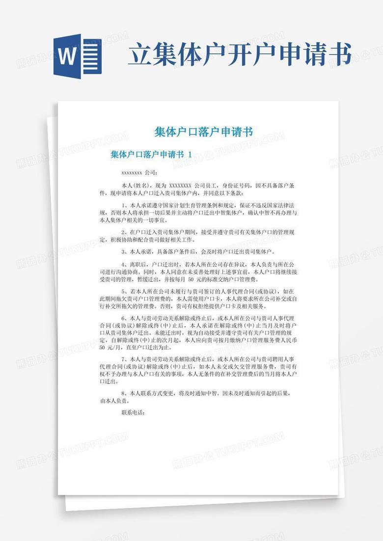 简洁的集体户口落户申请书