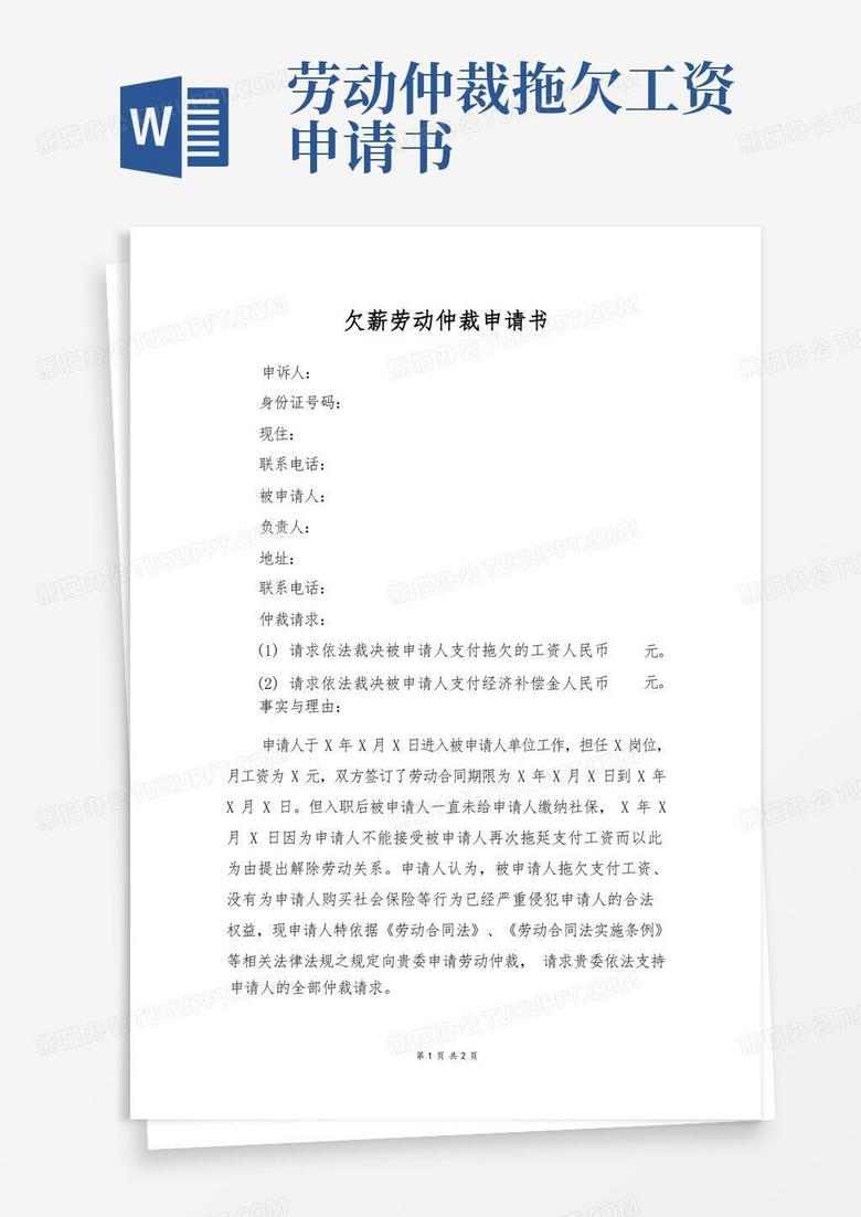 通用版欠薪劳动仲裁申请书
