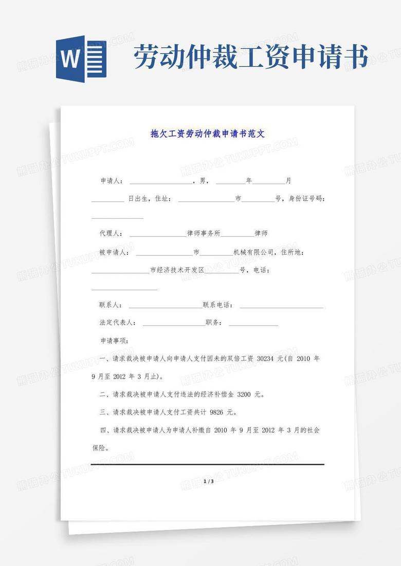 好用的拖欠工资劳动仲裁申请书范文(标准版)