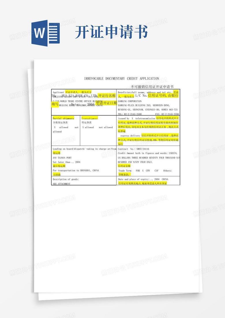 好用的LC信用證開證申請(qǐng)書