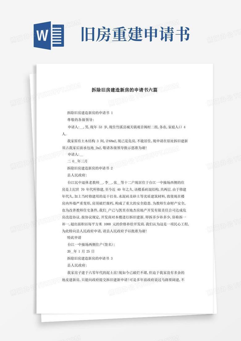 大气版拆除旧房建造新房的申请书六篇