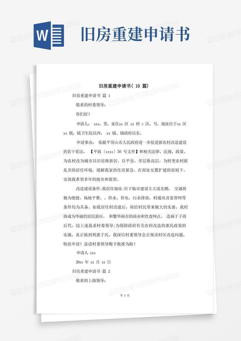 好用的旧房重建申请书(10篇)