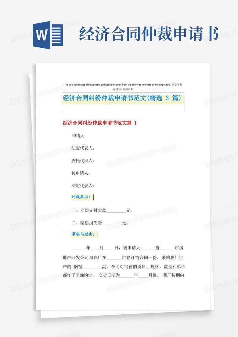 大气版经济合同纠纷仲裁申请书范文(精选3篇)