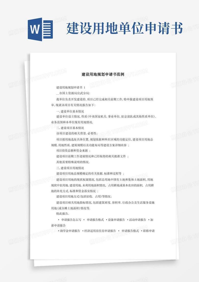 方便的建设用地规划申请书范例 方便的建设用地规划申请书范例