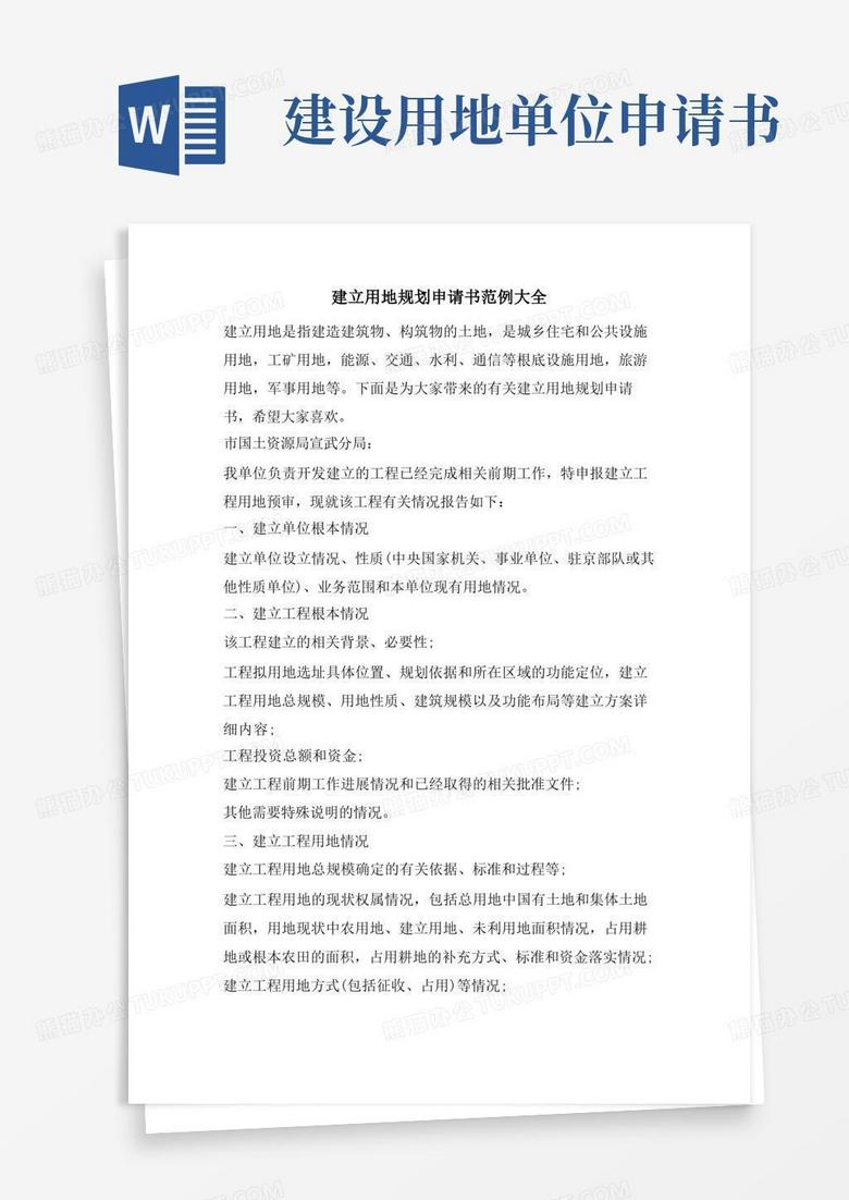简易版建设用地规划申请书范例大全