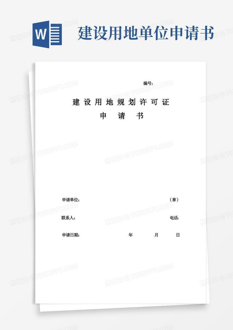 大气版建设用地规划许可证申请书 大气版建设用地规划许可证申请书