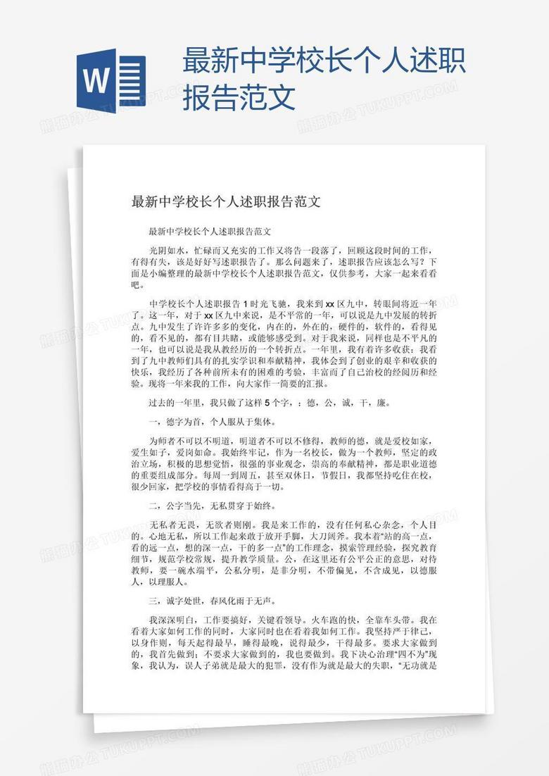 最新中学校长个人述职报告范文