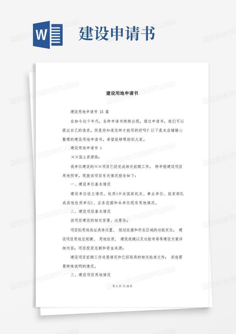 方便的建设用地申请书 方便的建设用地申请书