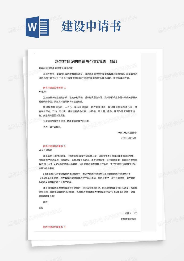 方便的新农村建设的申请书范文（精选5篇）