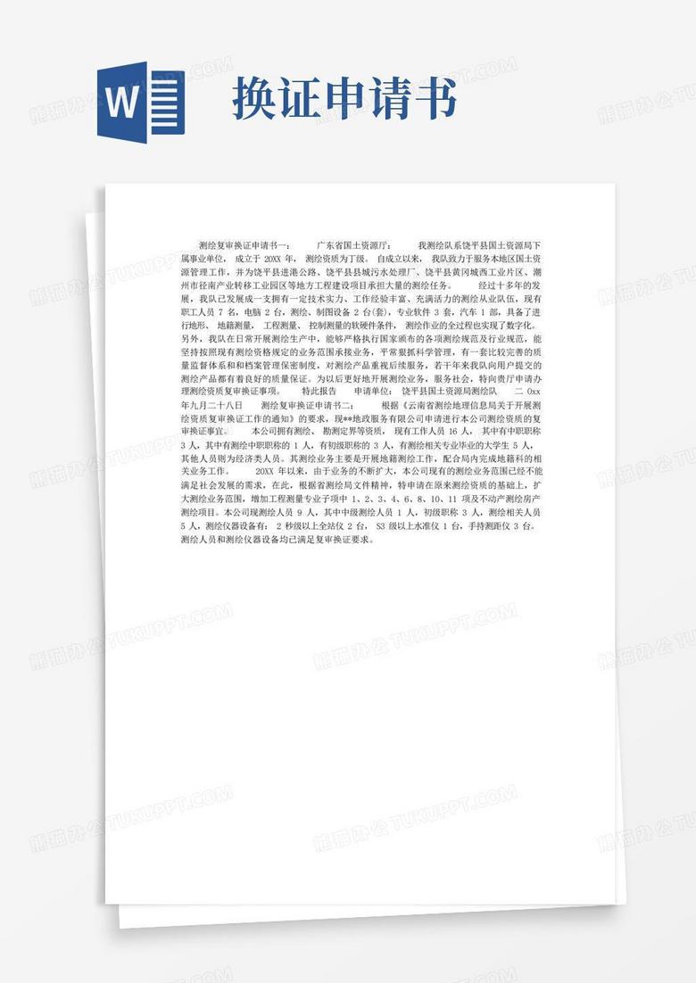 大气版测绘复审换证申请书