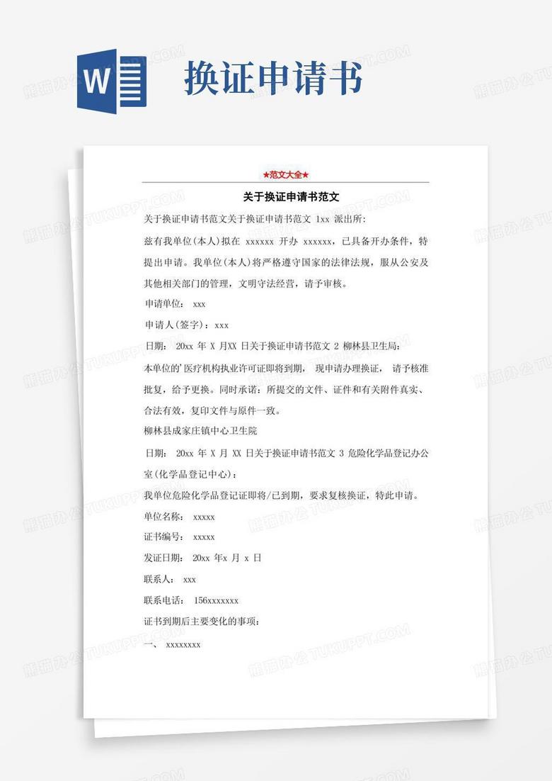 大气版关于换证申请书范文