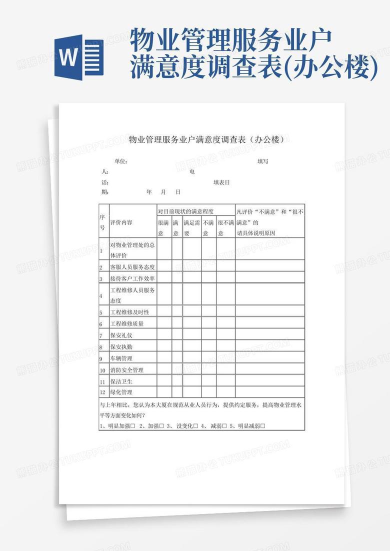 物业管理服务业户满意度调查表(办公楼)-