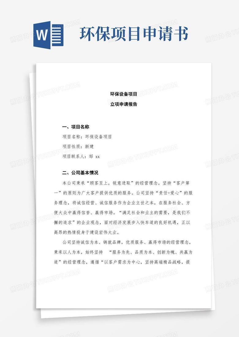 實用的環(huán)保設備項目立項申請報告(1) 實用的環(huán)保設備項目立項申請報告(1)