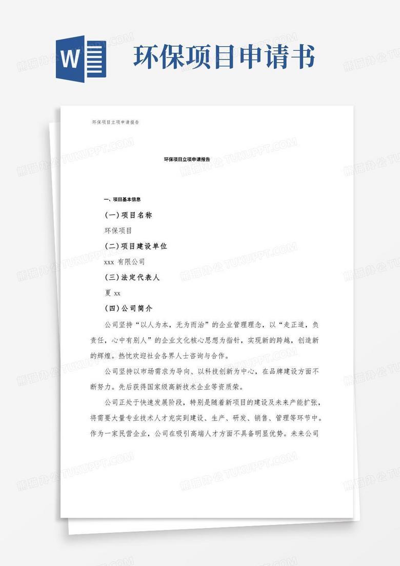 方便的環(huán)保項(xiàng)目立項(xiàng)申請(qǐng)報(bào)告 方便的環(huán)保項(xiàng)目立項(xiàng)申請(qǐng)報(bào)告