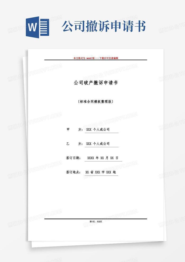 实用的公司破产撤诉申请书(标准版)