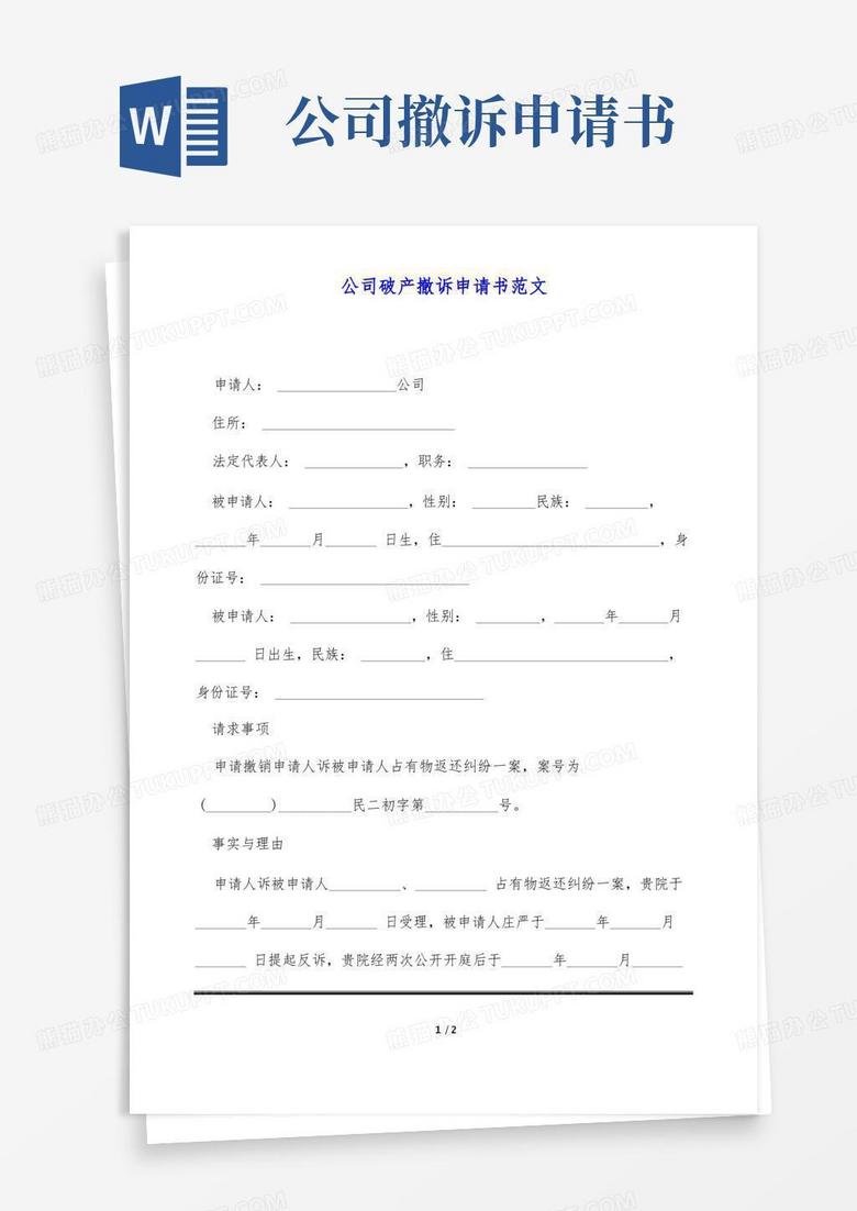 简易版公司破产撤诉申请书范文
