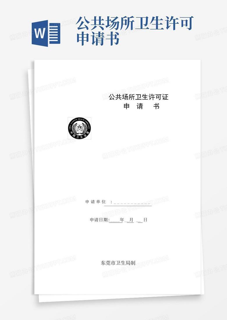 好用的公共场所卫生许可证申请书(1)