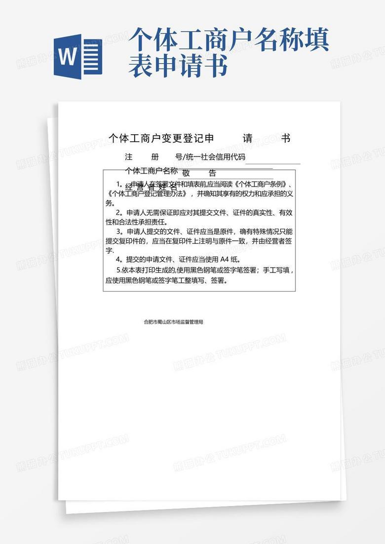 好用的个体工商户变更登记申请书