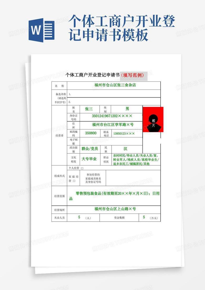 通用版个体工商户开业登记申请书填写范例
