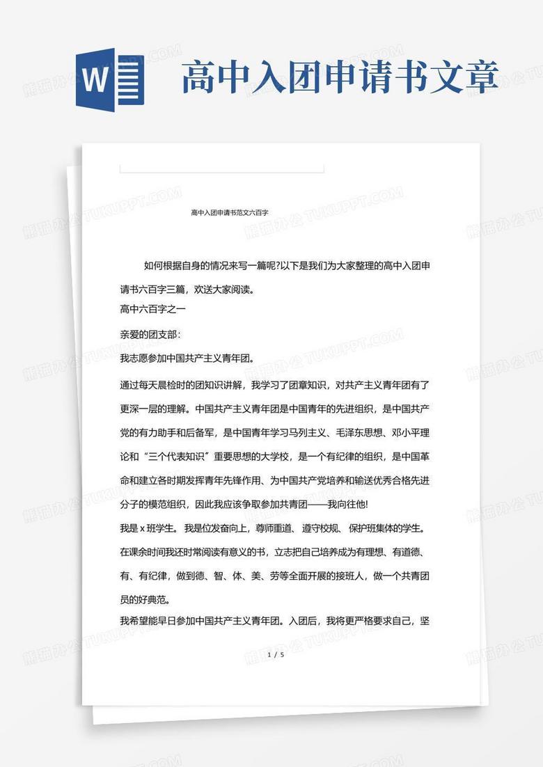 简易版高中入团申请书范文600字