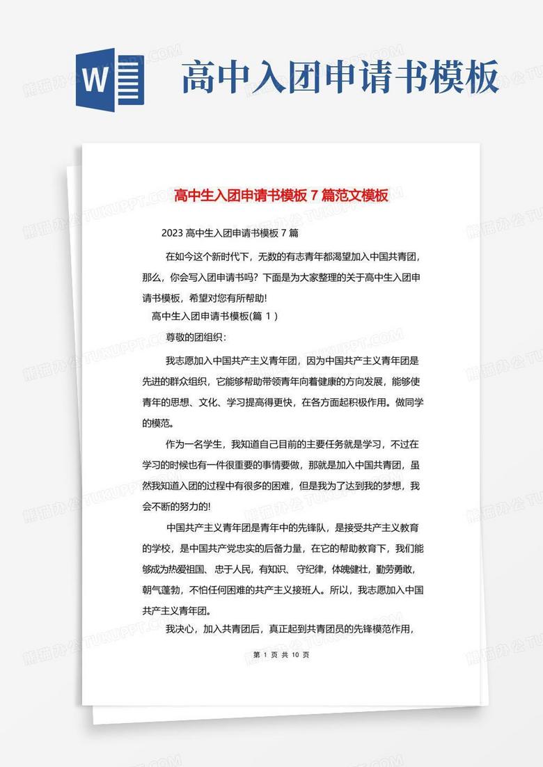 实用的高中生入团申请书模板7篇范文模板
