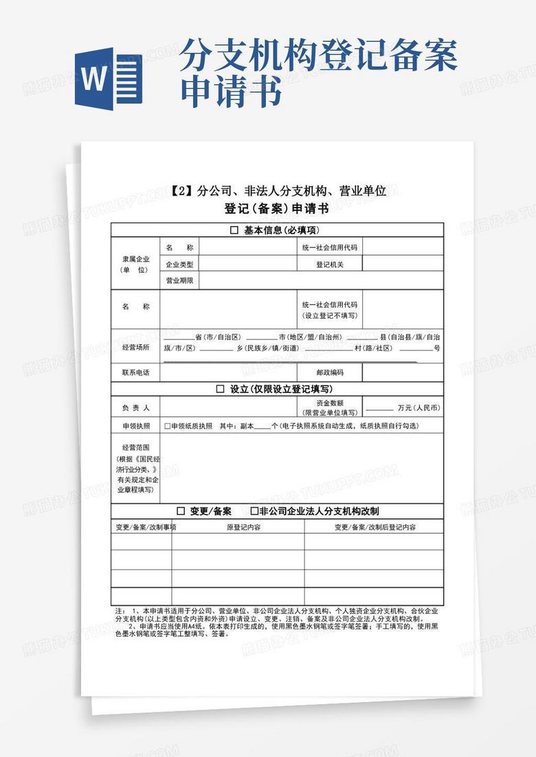 实用的分公司、非法人分支机构、营业单位登记(备案)申请书完美