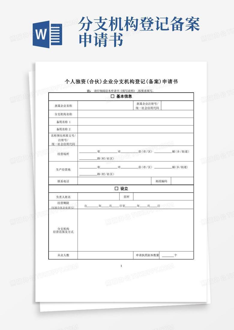 简易版个人独资合伙企业分支机构登记备案申请书