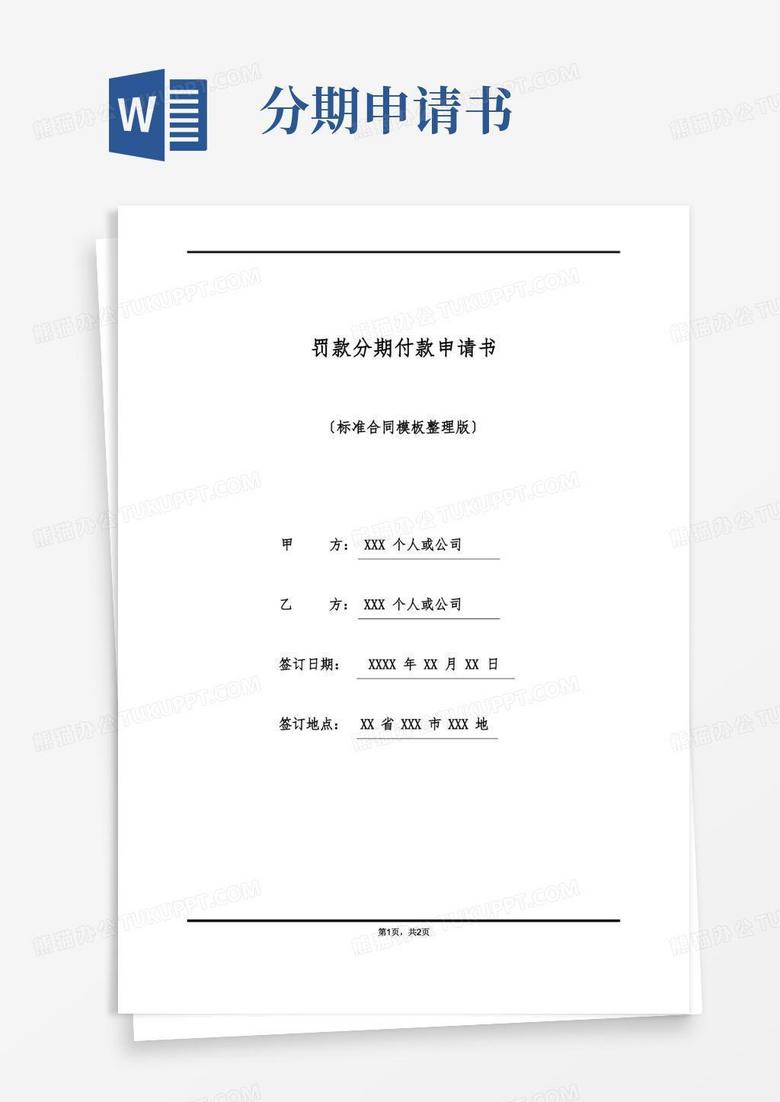 通用版罚款分期付款申请书(标准版)
