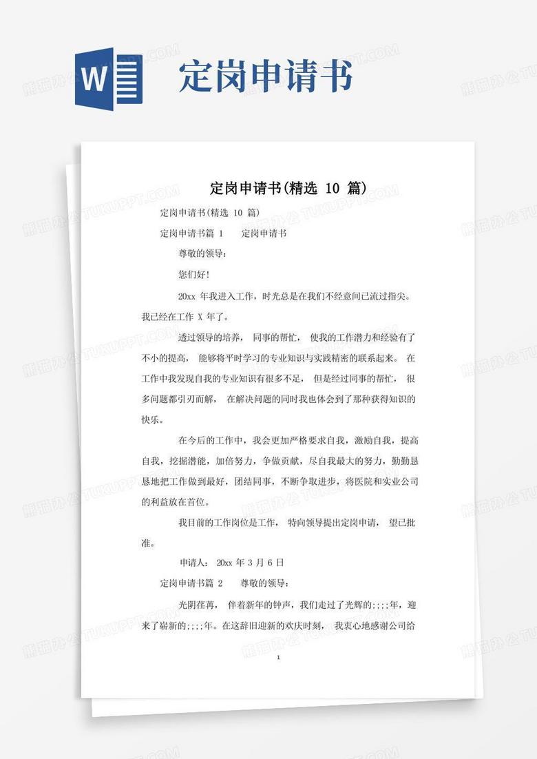 好用的定岗申请书(精选10篇)