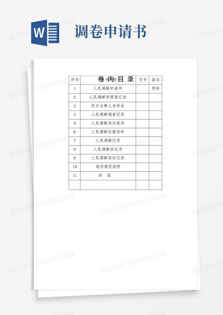 大气版(完整版)人民调解卷宗范本