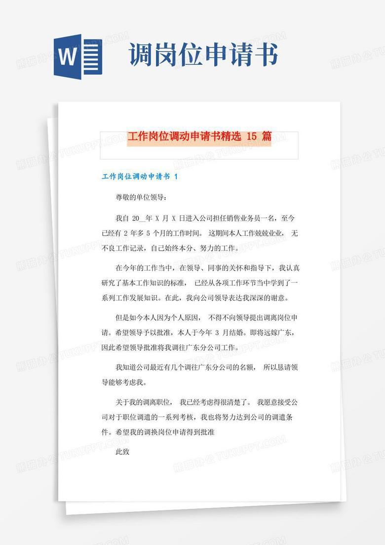 簡潔的工作崗位調(diào)動申請書精選15篇