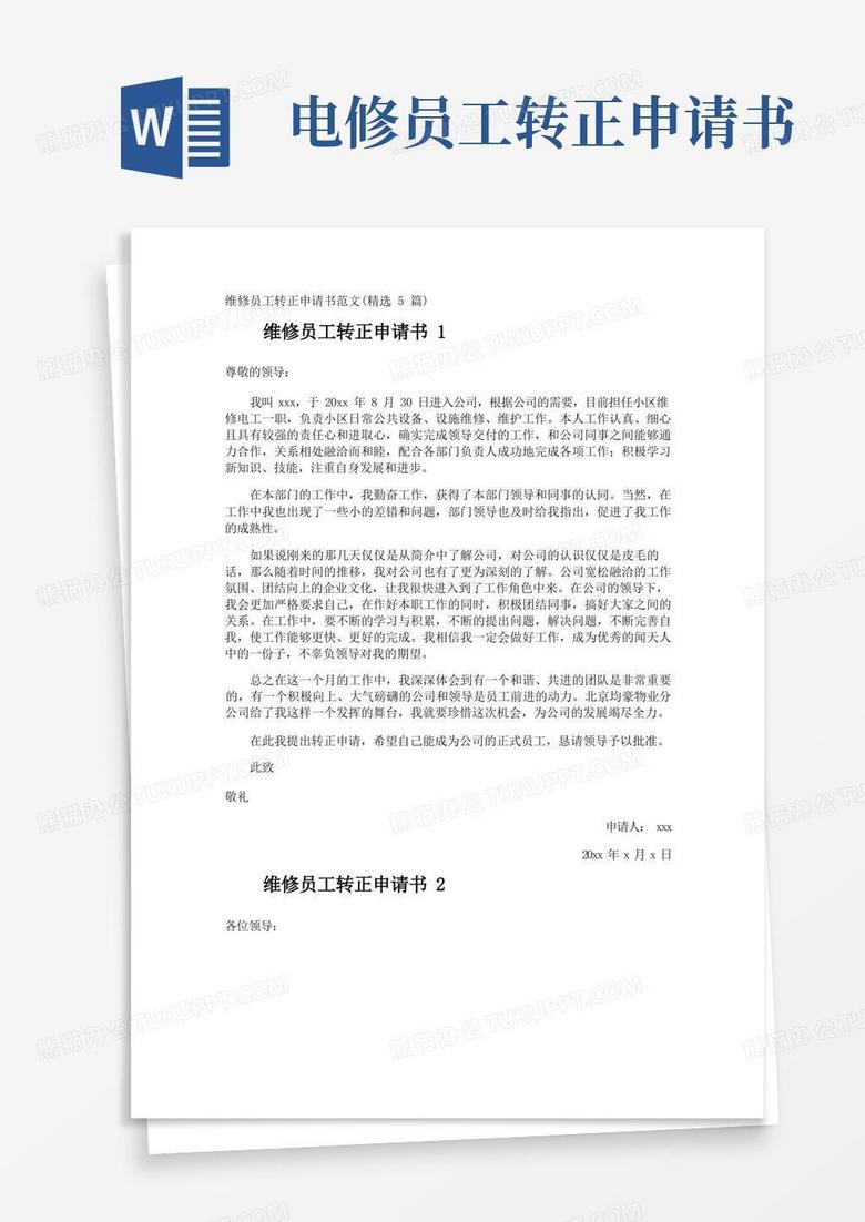 好用的维修员工转正申请书