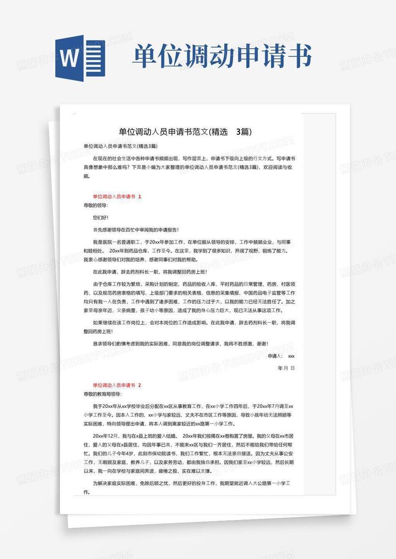 实用的单位调动人员申请书范文（精选3篇）