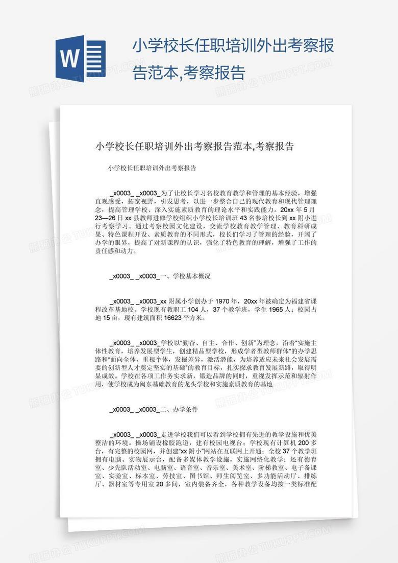 小学校长任职培训外出考察报告范本,考察报告