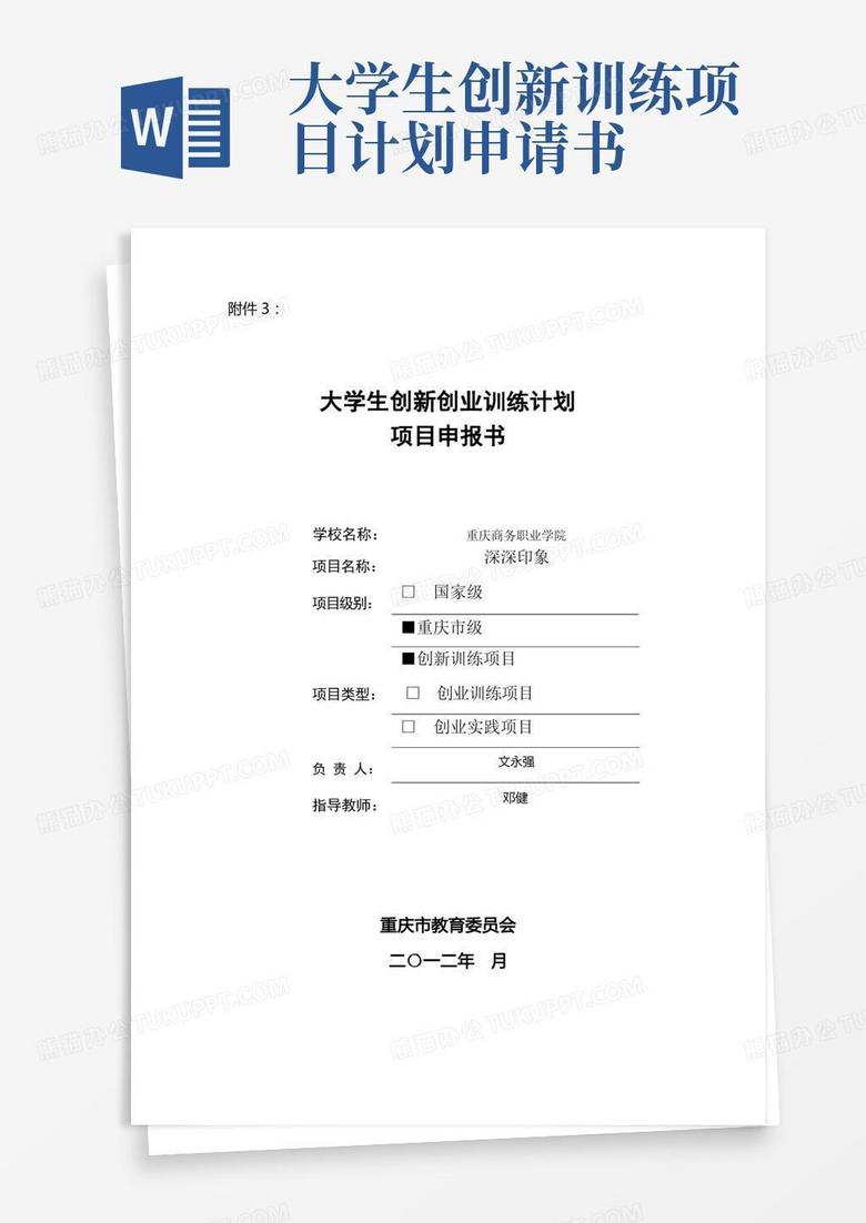 大气版大学生创新创业训练计划项目申报书(深深印象)