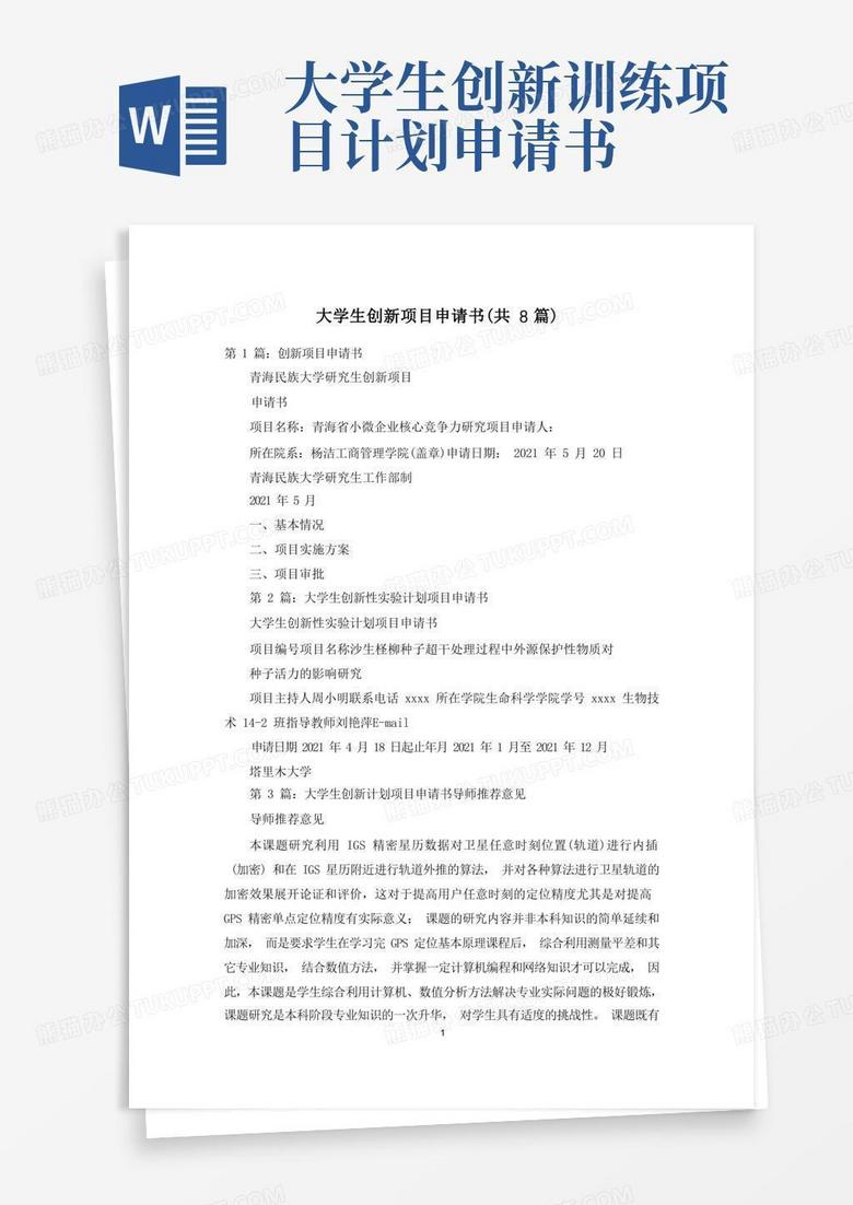 实用的大学生创新项目申请书(共8篇)