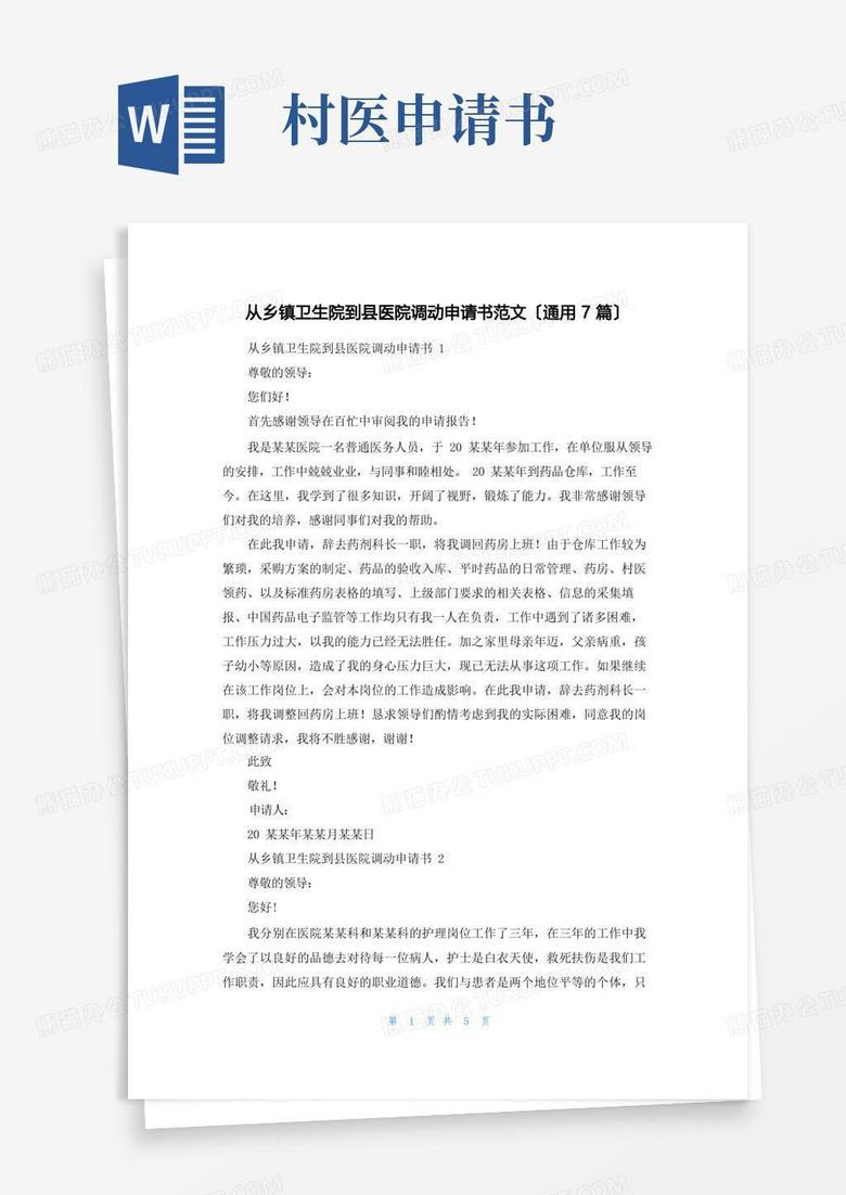 简易版从乡镇卫生院到县医院调动申请书范文(通用7篇)
