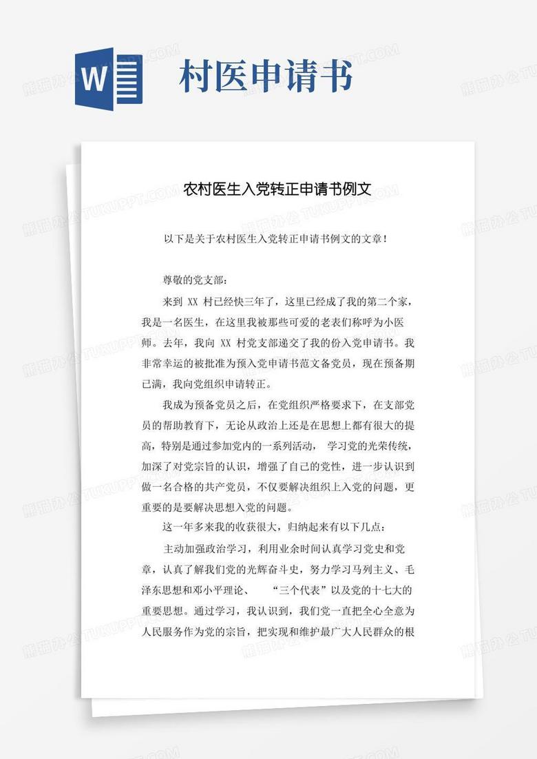 方便的农村医生入党转正申请书例文