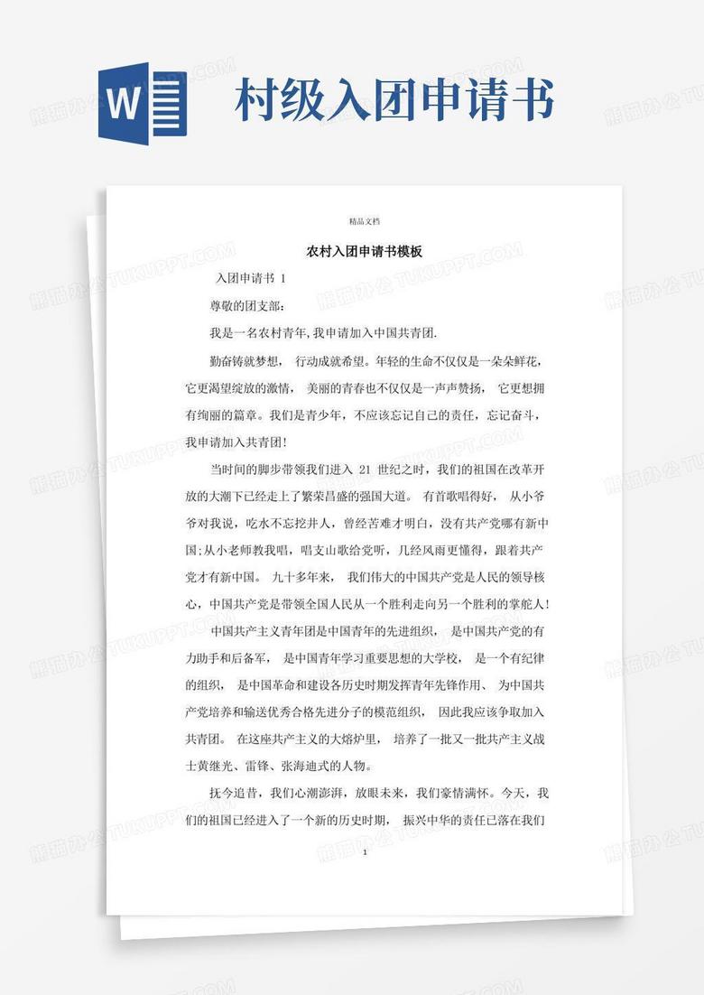 大气版农村入团申请书模板