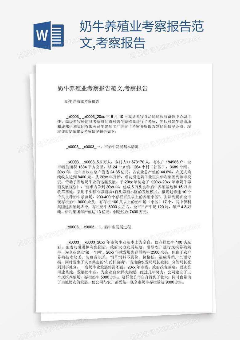 奶牛养殖业考察报告范文,考察报告