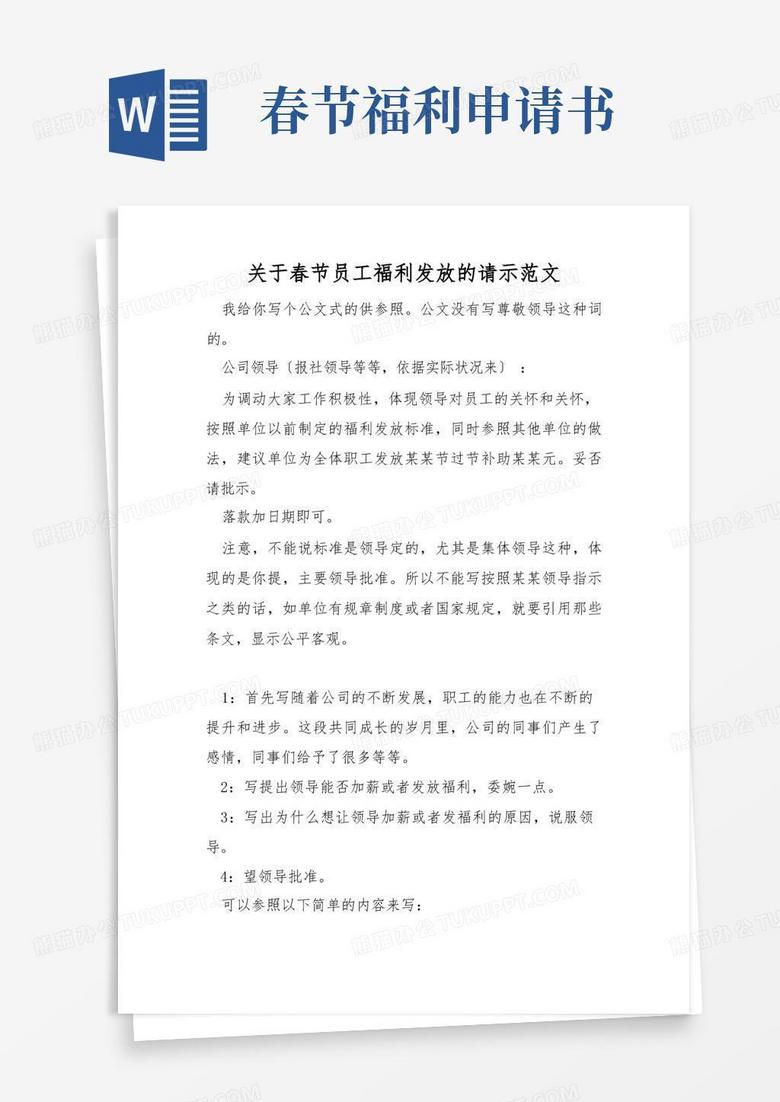 简易版关于春节员工福利发放的请示范文