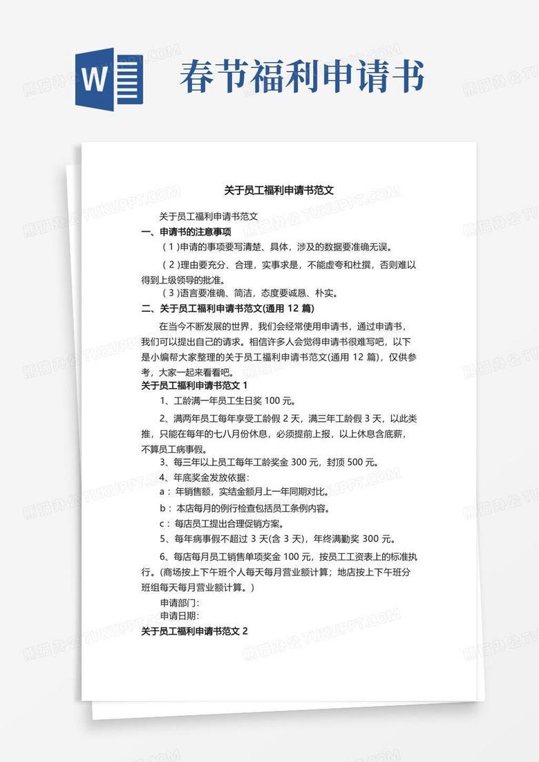 简易版关于员工福利申请书范文（通用12篇）
