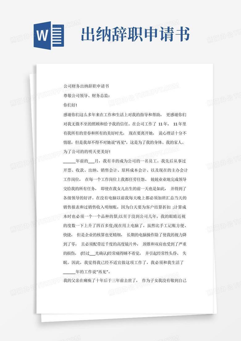 方便的公司财务出纳辞职申请书