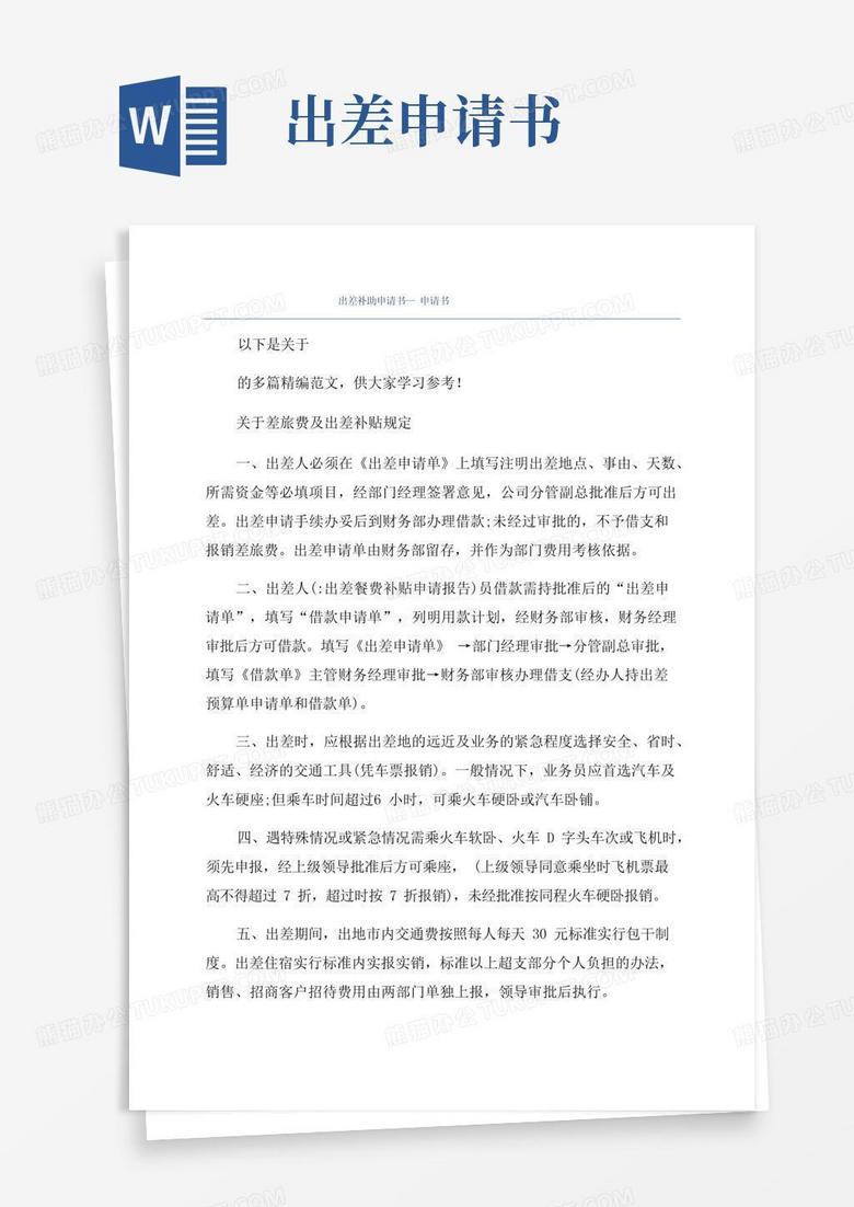 好用的出差补助申请书—申请书