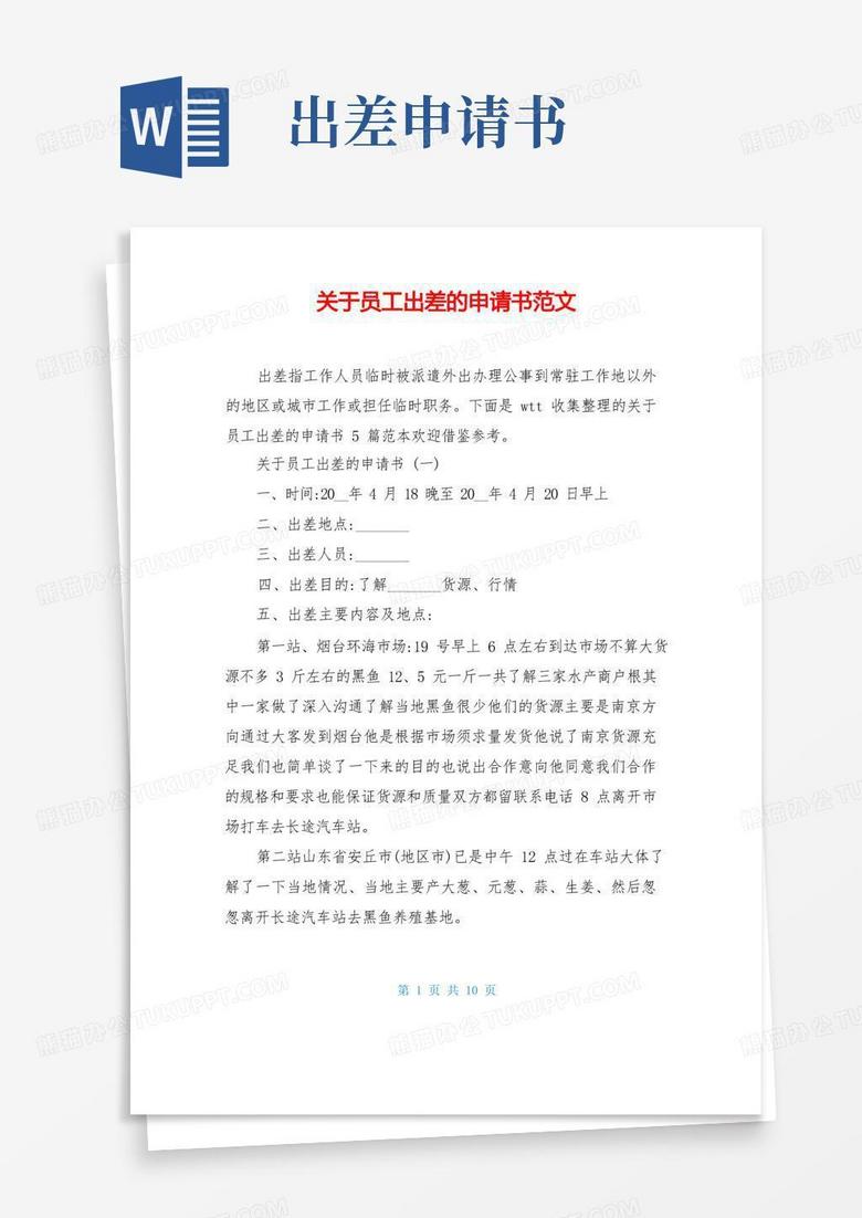 大气版关于员工出差的申请书范文