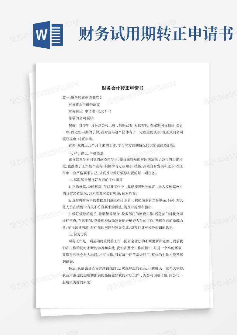 实用的财务会计转正申请书