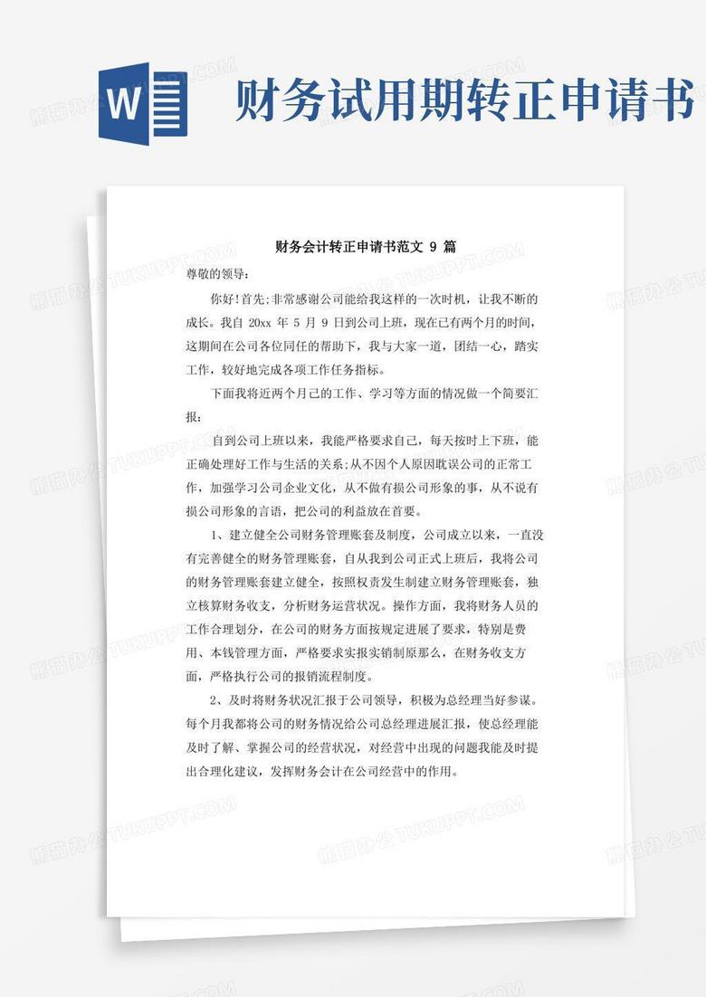 好用的财务会计转正申请书范文9篇