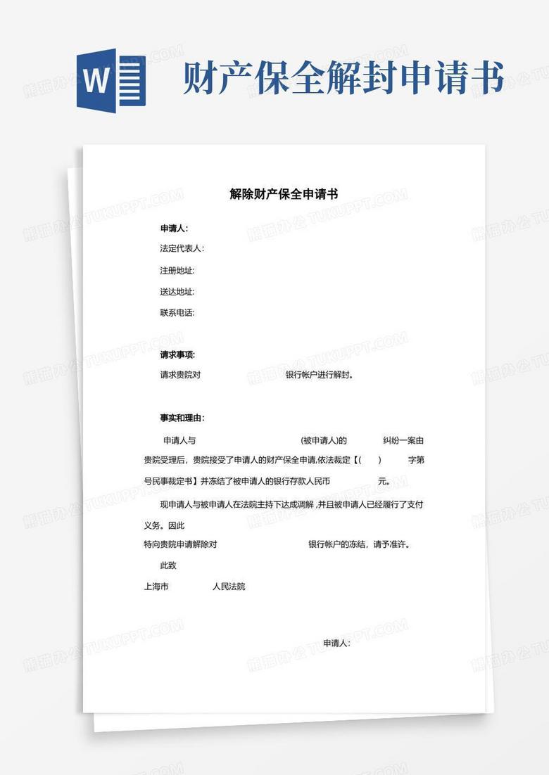 简洁的解除财产保全申请书【范本模板】