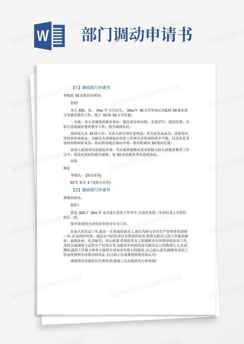 方便的调动部门申请书