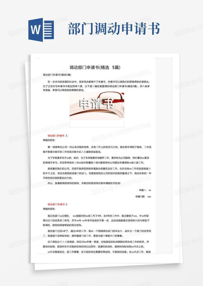 大气版调动部门申请书（精选5篇）
